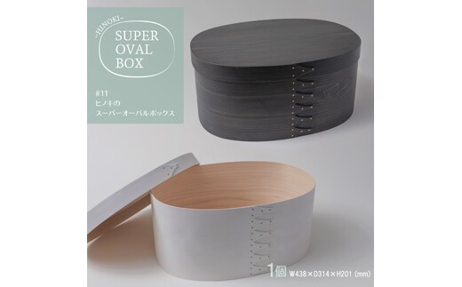 【八木沢木工】ヒノキのスーパーオーバルボックスカラー #11（ウォームブラック or ソリッドホワイト）【木製家具 家具 インテリア 檜 ひのき 天然木 ナチュラル 木の温もり 木目 水戸市 水戸 茨城県】（BR-129）