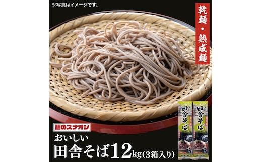 【麺のスナオシ】リピーター続出！おいしい田舎そば3 箱 計12kg（200ｇ×60袋）（乾麺）【蕎麦 麺 長期保存 保存食 防災 人気 大容量 水戸市 茨城県】（BY-6）