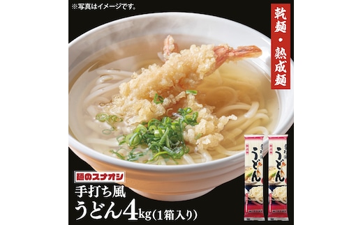 【麺のスナオシ】リピーター続出！手打風うどん１箱 4kg（200ｇ×20袋）（乾麺）【饂飩 麺 長期保存 保存食 防災 人気 大容量 水戸市 茨城県】（BY-7）