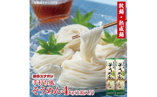 【麺のスナオシ】手打風そうめん１箱 4kg（200ｇ×20袋）（乾麺）【素麺 麺 長期保存 保存食 防災 人気 大容量 水戸市 茨城県】（BY-9）