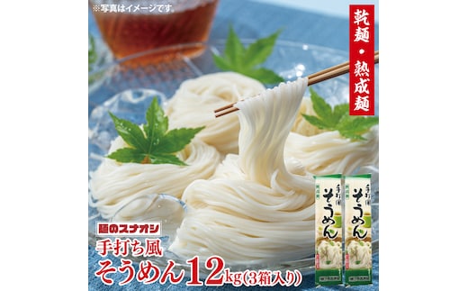 【麺のスナオシ】手打風そうめん３箱 計12kg（200ｇ×60袋）（乾麺）【素麺 麺 長期保存 保存食 防災 人気 大容量 水戸市 茨城県】（BY-10）