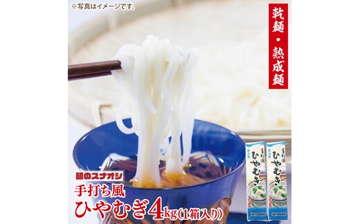 【麺のスナオシ】手打風ひやむぎ１箱 4kg（200ｇ×20袋）（乾麺）【冷や麦 麺 長期保存 保存食 防災 人気 大容量 水戸市 茨城県】（BY-11）