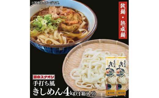 【麺のスナオシ】手打風きしめん１箱 4kg（200ｇ×20袋）（乾麺）【きし麺 麺 長期保存 保存食 防災 人気 大容量 水戸市 茨城県】（BY-13）