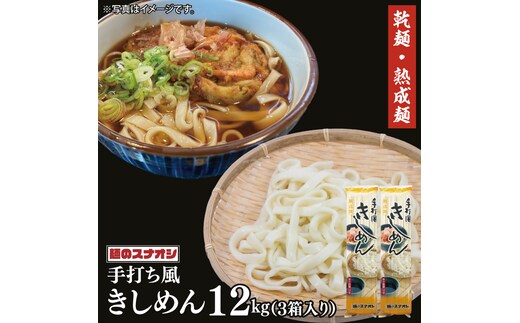 【麺のスナオシ】手打風きしめん３箱 計12kg（200ｇ×60袋）（乾麺）【きし麺 麺 長期保存 保存食 防災 人気 大容量 水戸市 茨城県】（BY-14）