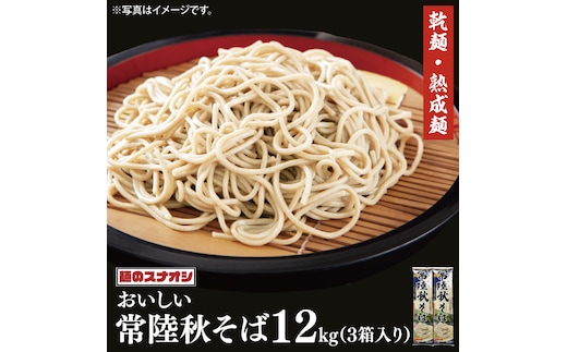 【麺のスナオシ】常陸秋そば３箱 計12kg（200ｇ×60袋）（乾麺）【蕎麦 麺 長期保存 保存食 防災 人気 大容量 水戸市 茨城県】（BY-18）