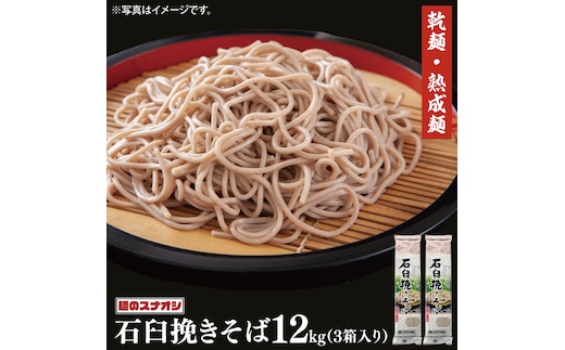 【麺のスナオシ】石臼挽きそば３箱 計12kg（200ｇ×60袋）（乾麺）【蕎麦 麺 長期保存 保存食 防災 人気 大容量 水戸市 茨城県】（BY-20）