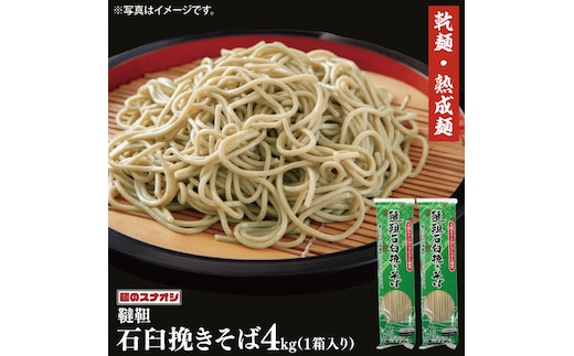【麺のスナオシ】韃靼石臼挽きそば１箱 4kg（200ｇ×20袋）（乾麺）【蕎麦 麺 長期保存 保存食 防災 人気 大容量 水戸市 茨城県】（BY-21）