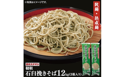 【麺のスナオシ】韃靼石臼挽きそば３箱 計12kg（200ｇ×60袋）（乾麺）【蕎麦 麺 長期保存 保存食 防災 人気 大容量 水戸市 茨城県】（BY-22）