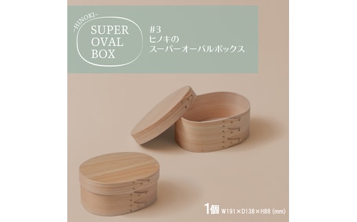【八木沢木工】ヒノキのスーパーオーバルボックス #3【木製家具 家具 インテリア 檜 ひのき 天然木 ナチュラル 木の温もり 木目 水戸市 水戸 茨城県】（BR-133）