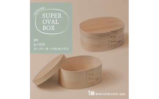 【八木沢木工】ヒノキのスーパーオーバルボックス #4【木製家具 家具 インテリア 檜 ひのき 天然木 ナチュラル 木の温もり 木目 水戸市 水戸 茨城県】（BR-134）