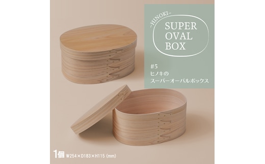 【八木沢木工】ヒノキのスーパーオーバルボックス #5【木製家具 家具 インテリア 檜 ひのき 天然木 ナチュラル 木の温もり 木目 水戸市 水戸 茨城県】（BR-135）