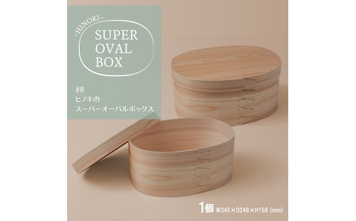 【八木沢木工】ヒノキのスーパーオーバルボックス #8【木製家具 家具 インテリア 檜 ひのき 天然木 ナチュラル 木の温もり 木目 水戸市 水戸 茨城県】（BR-138）