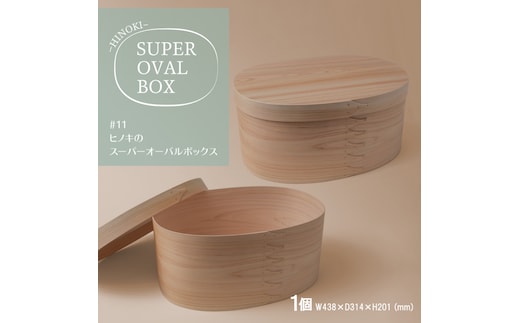 【八木沢木工】ヒノキのスーパーオーバルボックス #11【木製家具 家具 インテリア 檜 ひのき 天然木 ナチュラル 木の温もり 木目 水戸市 水戸 茨城県】（BR-141）