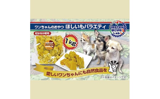わんちゃんのおやつ ほしいもバラエティ1kg【干し芋 ほし芋 芋 犬用 さつまいも さつま芋 紅はるか 茨城県 水戸市】（BH-19）