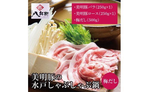 【数量限定】美明豚の水戸しゃぶしゃぶ鍋 梅だし（バラ250g ＆ロース250g）【しゃぶしゃぶ 鍋 ブランド豚 特製だし 昆布 水戸市 茨城県】（MG-2）