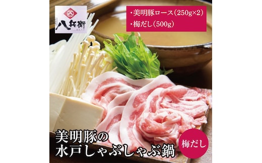 【数量限定】美明豚の水戸しゃぶしゃぶ鍋 梅だし（ロース500g）【しゃぶしゃぶ 鍋 ブランド豚 特製だし 昆布 水戸市 茨城県】（MG-3）