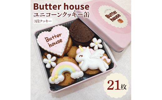 Butter houseオリジナル！ユニコーンクッキー缶（21枚入）【アイシングクッキー 焼き菓子 菓子折り 贈り物 焼き菓子 クッキー缶 ギフトBOX ギフト かわいい おしゃれ】(HR-3)