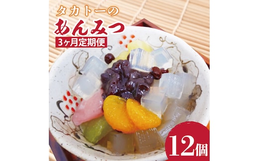 【3ヶ月定期便】タカトーのあんみつ12個入【あんみつ 餡蜜 スイーツ 和菓子 人気 最高級 お菓子 和スイーツ あんこ かんてん 黒蜜】（CG-8）