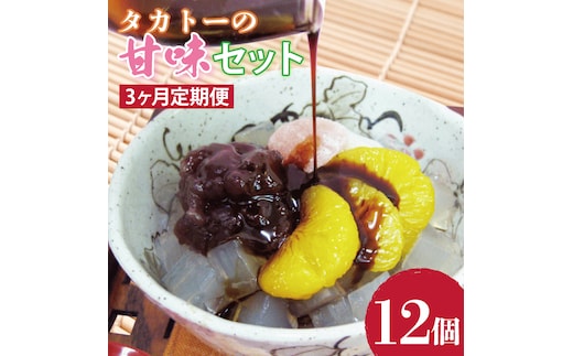 【3ヶ月定期便】タカトーの甘味セット12個入【あんみつ 餡蜜 スイーツ 和菓子 人気 最高級 お菓子 和スイーツ あんこ かんてん 黒蜜 抹茶 豆かん】（CG-10）