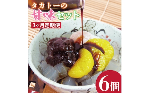 【3ヶ月定期便】タカトーの甘味セット6個入【あんみつ 餡蜜 スイーツ 和菓子 人気 最高級 お菓子 和スイーツ あんこ かんてん 黒蜜 抹茶 豆かん】（CG-11）