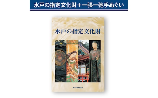 水戸の指定文化財＋一張一弛手ぬぐいセット【歴史 文化 文化財 オールカラー 水戸市 茨城県 】(LW-1)