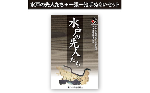 水戸の先人たち＋一張一弛手ぬぐいセット【政治 経済 文化 芸術 歴史 水戸市 茨城県 】(LW-2)
