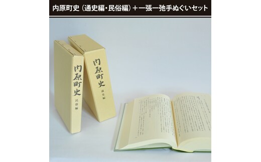 内原町史（通史編・民俗編）＋一張一弛手ぬぐいセット【社会 経済 信仰 言語 歴史 水戸市 茨城県 】(LW-3)