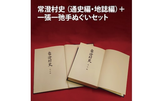 常澄村史（通史編・地誌編）＋一張一弛手ぬぐいセット【民俗行事 慣習 歴史 水戸市 茨城県 】(LW-4)