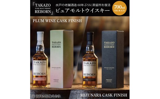 【数量限定】水戸の老舗酒造 60年ぶりに蒸留所を復活したピュアモルトウイスキー TAKAZO PURE MALT WHISKY REBORN PLUM WINE CASK FINISH とMIZUNARA CASK FINISHの2本セット 明利酒類（DW-25）