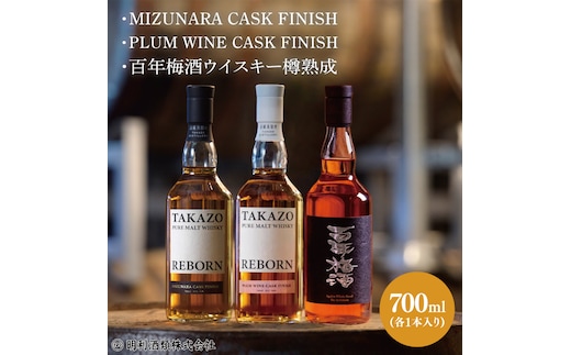 【数量限定】TAKAZO PURE MALT WHISKY REBORN PLUM WINE CASK FINISH とMIZUNARA CASK FINISHと百年梅酒ウイスキー樽熟成の3本セット 明利酒類（DW-26）