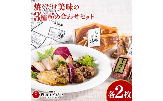 焼くだけ美味の詰め合わせ各2枚セット 常陸牛100％ハンバーグ 茨城豚ロースみそ漬け 国産若鶏ももバジル味付け 詰め合わせセット 敬老の日 化粧箱【肉のイイジマ】茨城県 水戸市（DU-129）