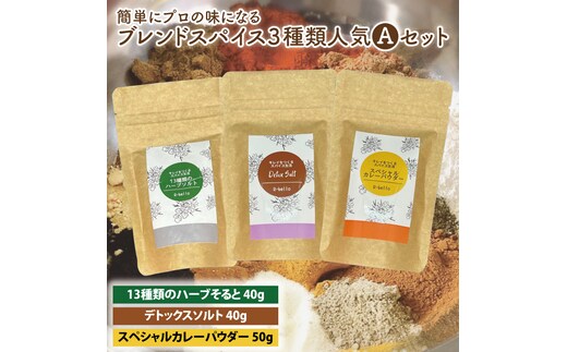 簡単にプロの味になるブレンドスパイス３種類人気Aセット【調味料 スパイス デトックス ソルト ハーブソルト 抗酸化 薬膳】（MK-1）