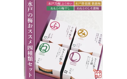【数量限定】水戸の梅おススメ４種類セット【梅干 梅干し うめぼし 水戸乃梅 ふくゆい 水戸偕楽園 紫錦梅 ねもとの梅干 ねもとのしそ漬梅】（CU-2）