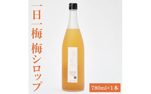 【数量限定】一日一梅 梅シロップ（780ml×１本）【梅干 水戸乃梅ふくゆい 天然酵母 水戸市 茨城県】（CU-5）