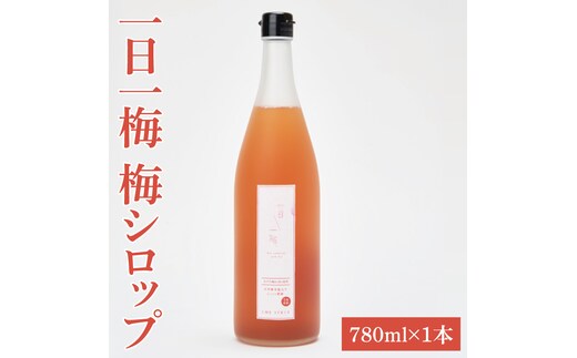 【数量限定】一日一梅 梅シロップ（しそ）（780ml×１本）【梅干 水戸乃梅ふくゆい 赤しそ 天然酵母 水戸市 茨城県】（CU-6）