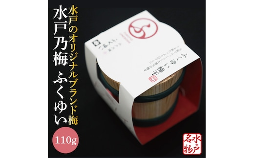 【数量限定】水戸乃梅 ふくゆい 塩分18%（110ｇ）【梅干 水戸乃梅ふくゆい オリジナルブランド梅 減農薬 天日干し 水戸市 茨城県】（CU-7）