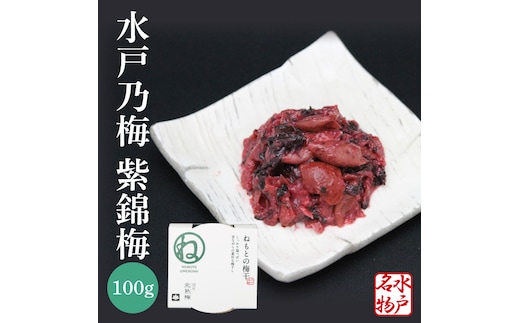 【数量限定】水戸乃梅 ふくゆい 塩分18%（水戸偕楽園 紫錦梅100g）【梅干 水戸乃梅ふくゆい 水戸藩9代藩主 徳川斉昭公 水戸偕楽園 紫錦梅水戸市 茨城県】（CU-8）