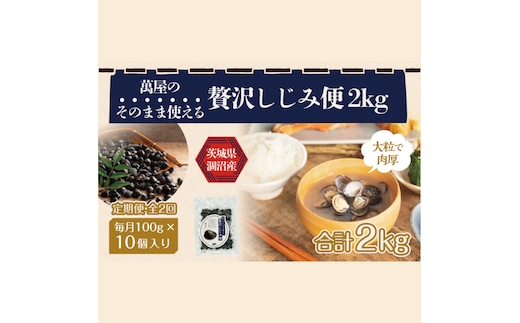 【2ヶ月定期便】涸沼産 冷凍しじみ 中粒１kg（100g×10p）【シジミ 中粒しじみ 産地直送 砂抜き済み 砂抜き 小分け包装 味噌汁 みそ汁 水戸市 茨城県】（CA-3）