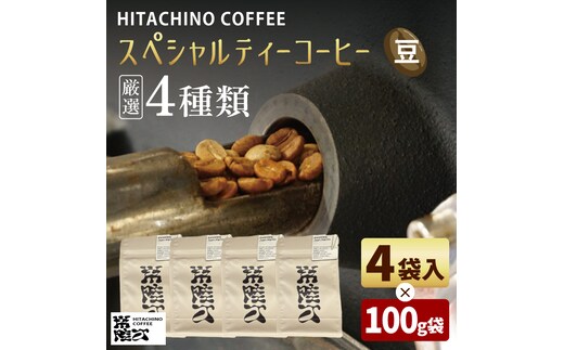 厳選４種類 スペシャルティーコーヒー (豆) 計400g【浅煎り 甘い フルーティー トップスペシャルティーコーヒー 水戸市 茨城県】（MB-1）