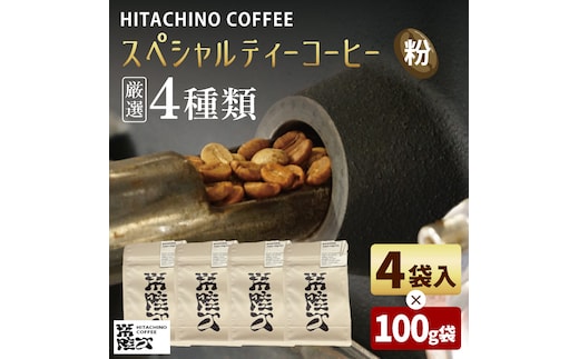 厳選４種類 スペシャルティーコーヒー (粉) 計400g【浅煎り 甘い フルーティー トップスペシャルティーコーヒー 水戸市 茨城県】（MB-2）
