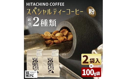 厳選２種類 スペシャルティーコーヒー(粉) 計200g【浅煎り 甘い フルーティー トップスペシャルティーコーヒー 水戸市 茨城県】（MB-4）