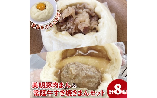 【数量限定】美明豚肉まん（４個）と常陸牛すき焼きまん（４個）セット(計８個)【ブランド豚 銘柄牛 冷凍 軽食 おやつ 中華 豚まん 水戸市 茨城県】（MN-2）