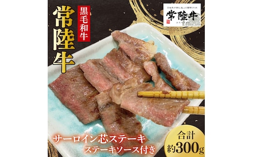 【数量限定】常陸牛サーロイン芯ステーキ（ステーキソース付）100g×3枚入【牛肉 和牛 ブランド牛 常陸牛 ステーキ パーティ 水戸市 茨城県】(MJ-3)