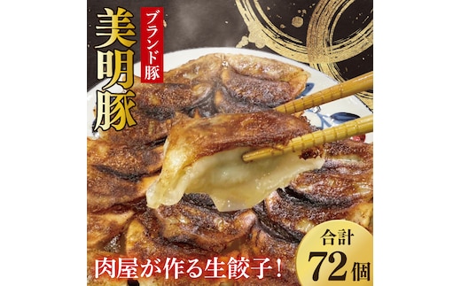 【数量限定】肉屋が作る美明豚生餃子24個入 3パック【ブランド豚 国産 焼き餃子 冷凍 ぎょうざ ギョーザ 冷凍餃子 簡単調理 惣菜 おかず 水戸市 水戸 茨城県】（MJ-6）