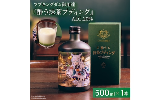 【数量限定】フブキングダム御用達『酔う抹茶プディング』500ml ALC.20% ホロライブ 【明利酒類 白上フブキ フブキCh VTuber Vチューバー 水戸市 茨城県】（DW-27）