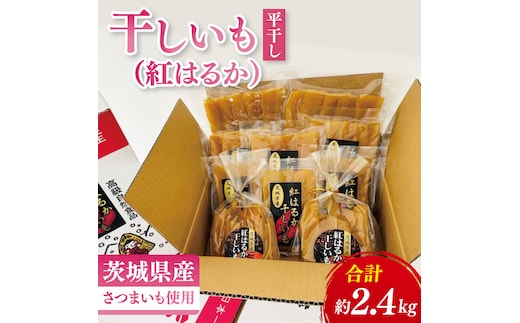 干しいも（紅はるか）平干し 約2.4kg【ほしいも 干し芋 ほし芋 さつまいも サツマイモ スイーツ 和菓子 水戸市 茨城県】（MR-1）