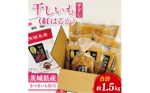 干しいも（紅はるか）平干し 1.5kg【ほしいも 干し芋 ほし芋 さつまいも サツマイモ スイーツ 和菓子 水戸市 茨城県】（MR-2）