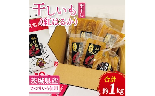 干しいも（紅はるか）平干し 約１kg【ほしいも 干し芋 ほし芋 さつまいも サツマイモ スイーツ 和菓子 水戸市 茨城県】（MR-3）
