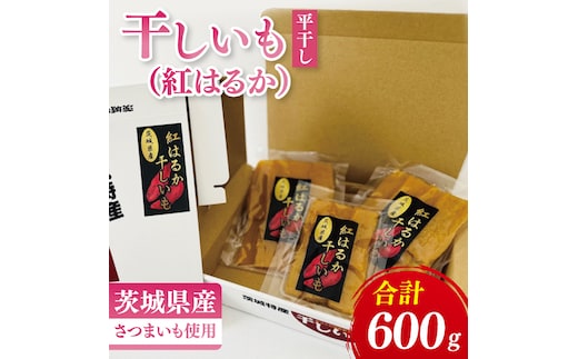 干しいも（紅はるか）平干し 600ｇ【ほしいも 干し芋 ほし芋 さつまいも サツマイモ スイーツ 和菓子 水戸市 茨城県】（MR-4）