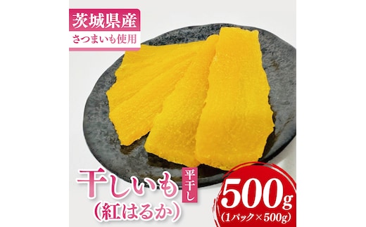 干しいも（紅はるか）平干し 500g【ほしいも 干し芋 ほし芋 さつまいも サツマイモ スイーツ 和菓子 水戸市 茨城県】（MR-5）